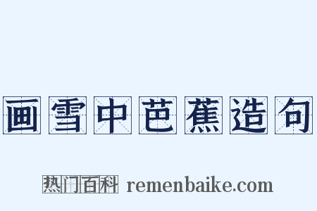 画雪中芭蕉造句是什么意思的图片